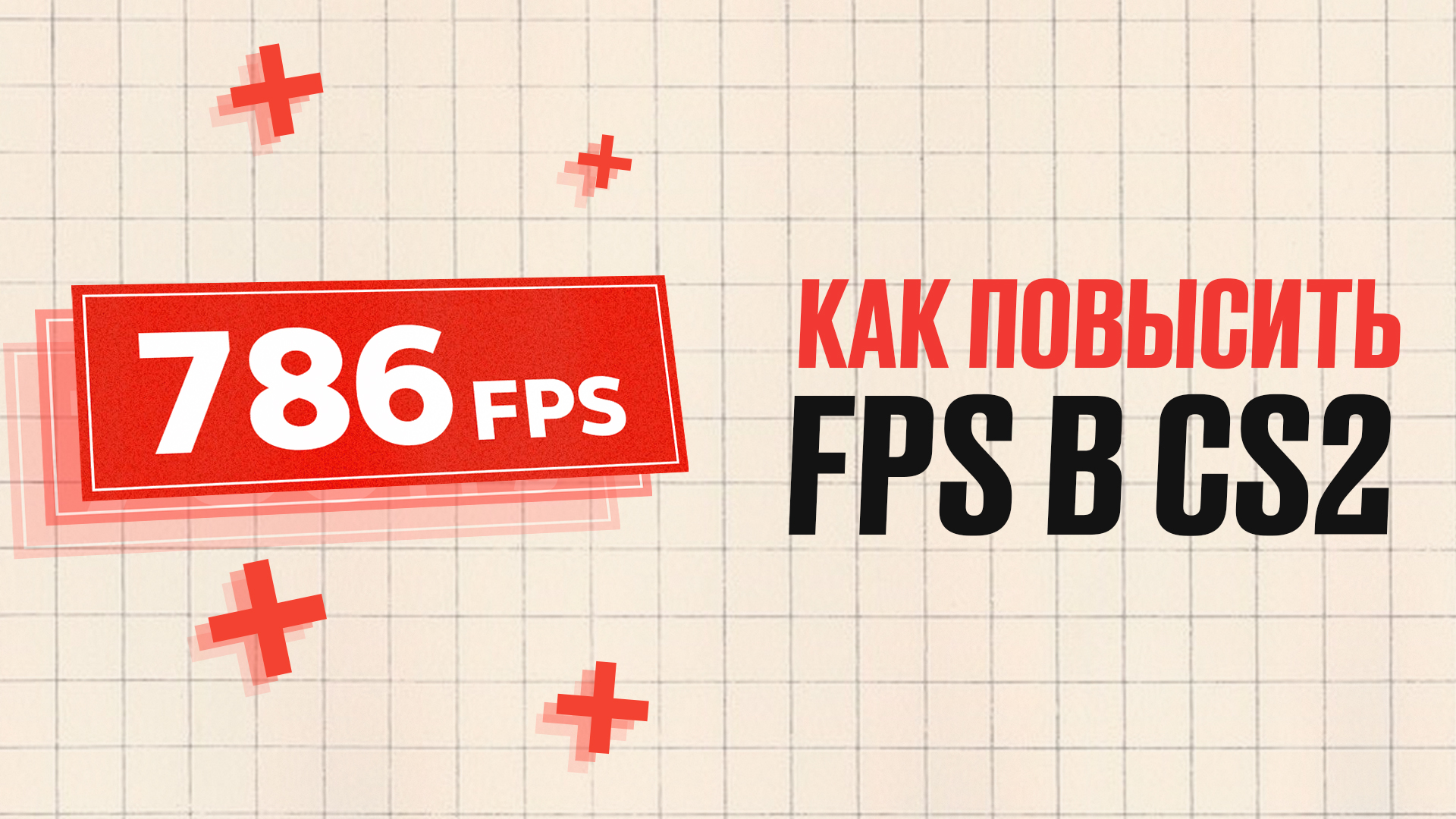 Как увеличить FPS в CS2 — 15 способов поднять производительность